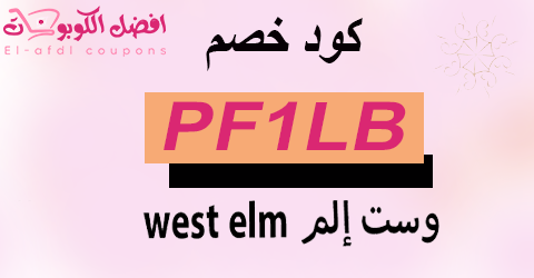 كود خصم وست الم 2025 كوبون 80% لجميع أقسام west elm (الأفضل)
